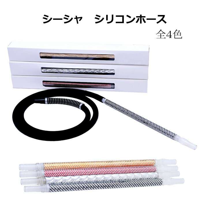 シーシャ シリコンホース スプリング 付き 150cm アルミ切り子細工ハンドル ホース シリコン マウスピース
