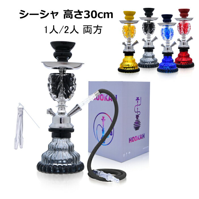 シーシャ 1人用 2人用 本体 フーカ― 高さ30cm コンパクト 持ち運び シーシャ本体 喫煙具 簡易説明書付