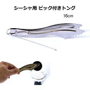 トング 炭用 ピック 付き チャコール 16cm シーシャ フーカー 水タバコ 水キセル 水パイプ