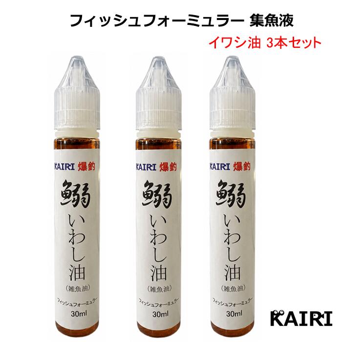 KAIRI イワシ油 3本セット 鰯油 いわしゆ 釣り フィッシュフォーミュラー 集魚液 魚誘引剤
