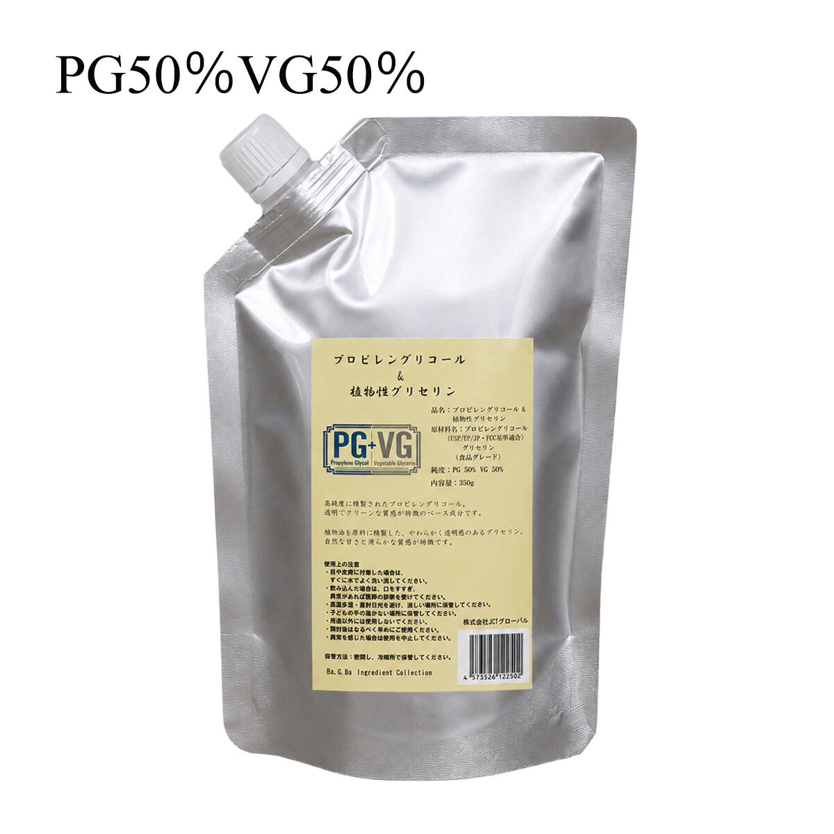 電子タバコ リキッド ベース液 PG50% VG50% 350g 純度99.9%原料使用 プロピレング...