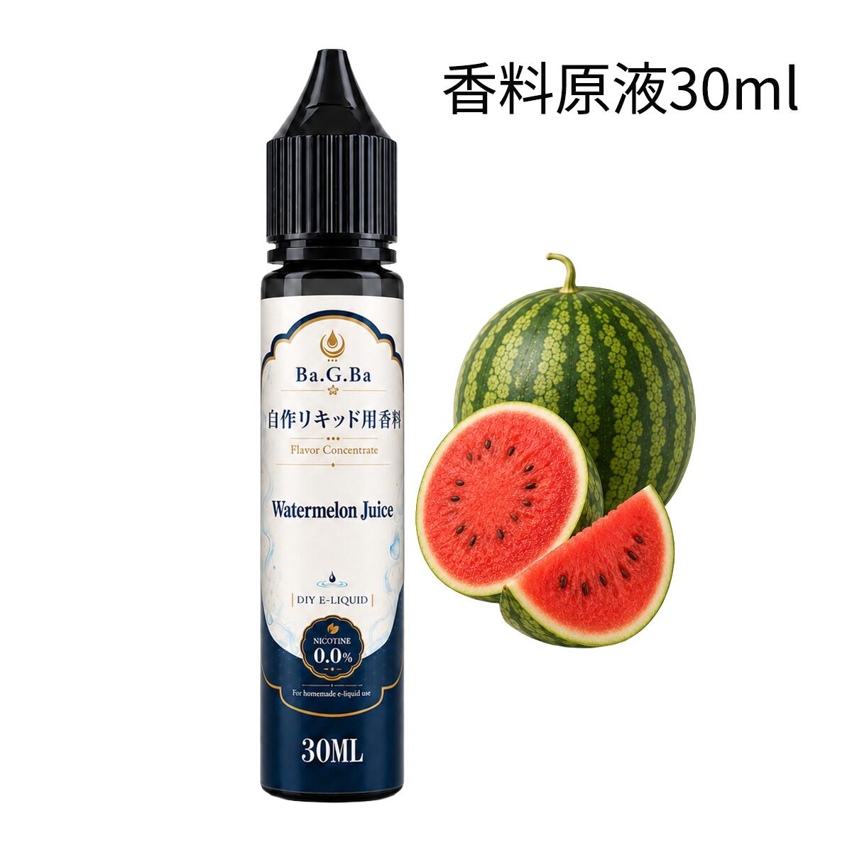 電子タバコ リキッド 香料 原液 スイカ 30ml VAPE ベイプ DIY 自作リキッド用 Ba.G.Ba