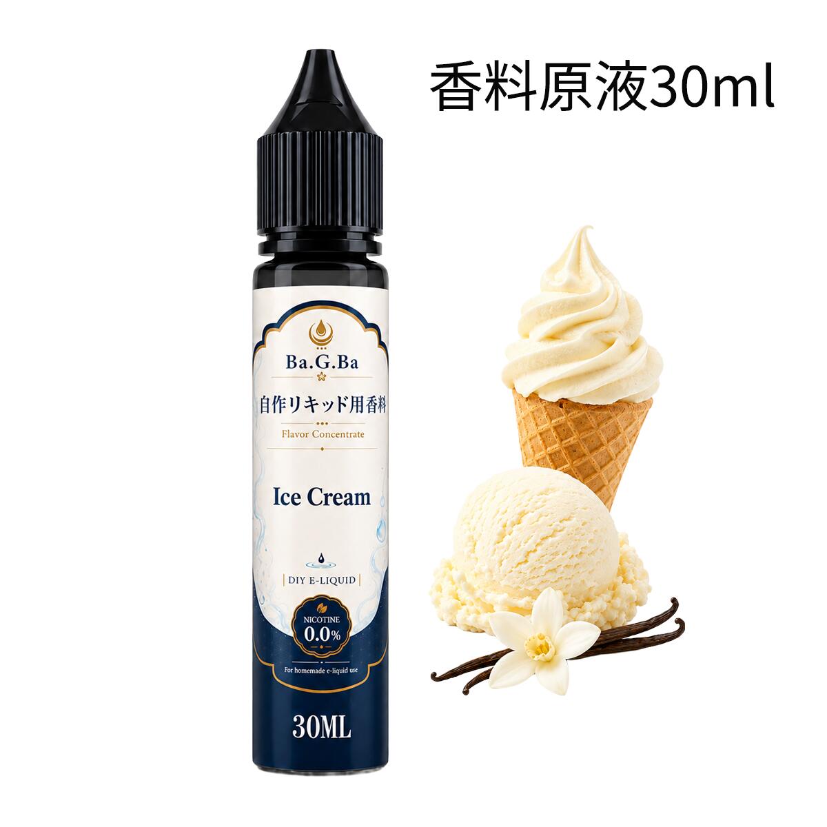電子タバコ リキッド 香料 原液 アイスクリーム 30ml VAPE ベイプ DIY 自作リキッド用 Ba.G.Ba