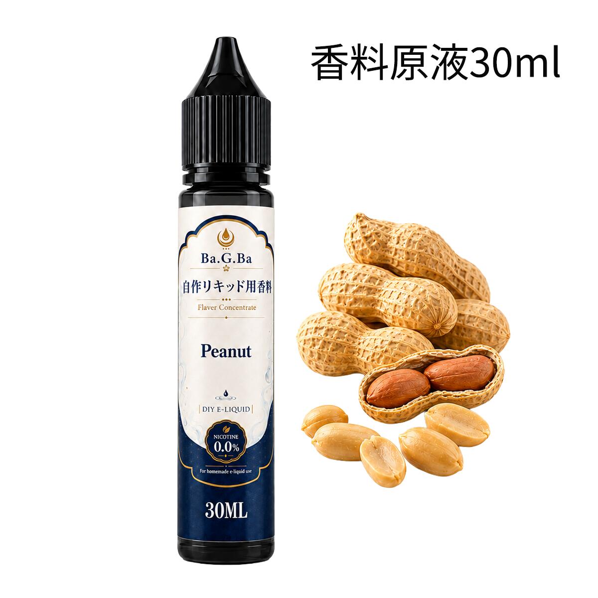 電子タバコ リキッド 香料 原液 ピーナッツ 落花生 30ml VAPE ベイプ DIY 自作リキッド用 Ba.G.Ba