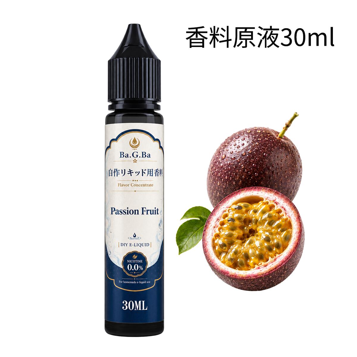 電子タバコ リキッド 香料 原液 パッションフルーツ 30ml VAPE ベイプ DIY 自作リキッド用 Ba.G.Ba