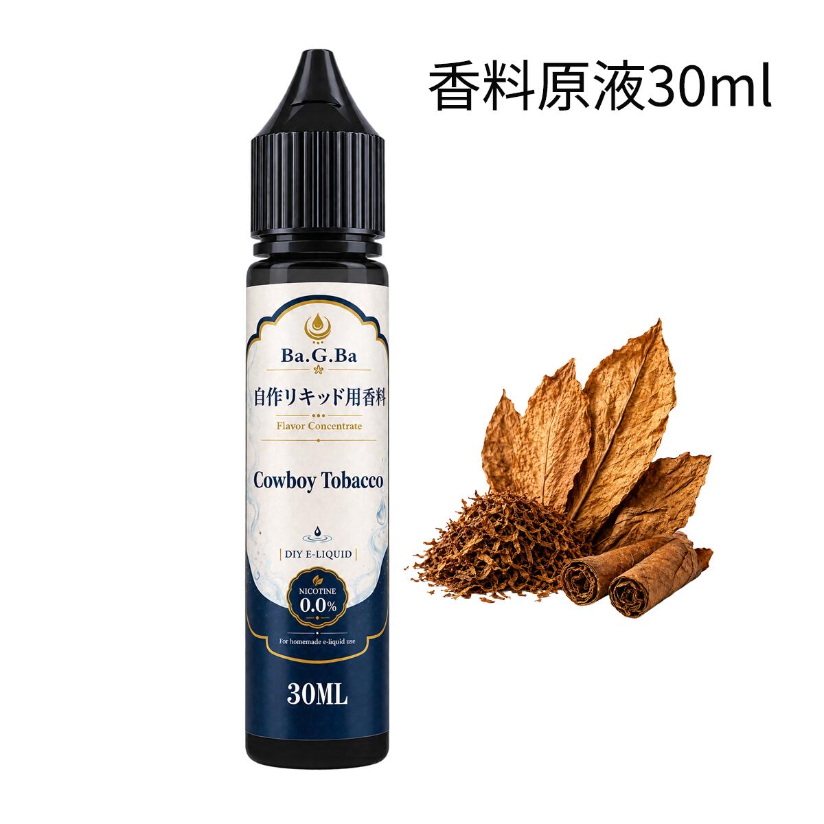 電子タバコ リキッド 香料 原液 カウボーイタバコ たばこ系 30ml VAPE ベイプ DIY 自作リキッド用 Ba.G.Ba