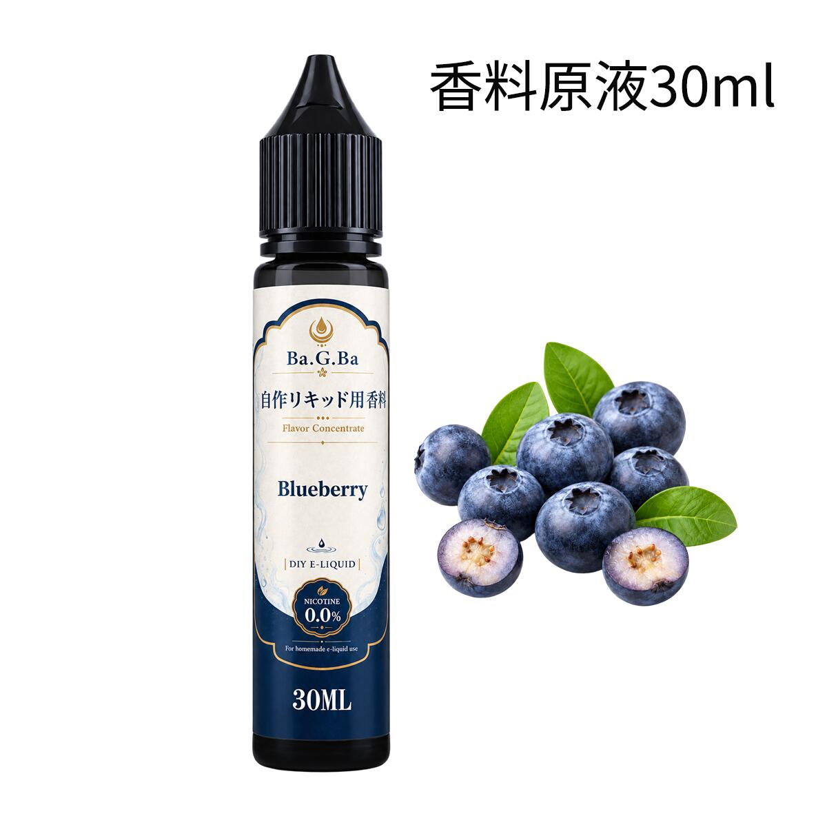 電子タバコ リキッド 香料 原液 ブルーベリー 30ml VAPE ベイプ DIY 自作リキッド用 Ba.G.Ba