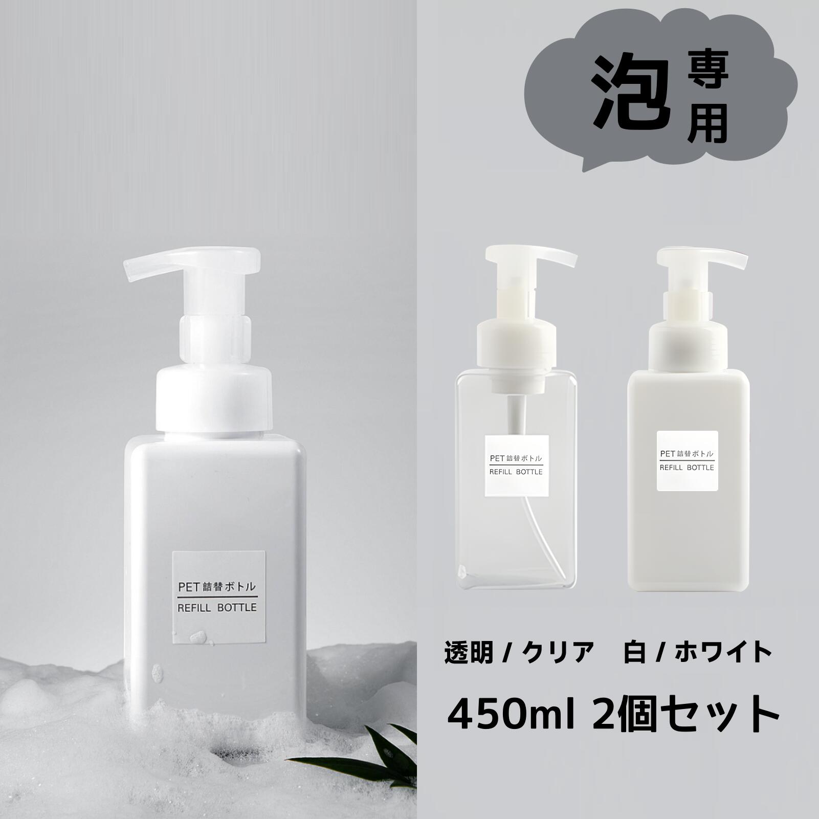 ディスペンサー 泡タイプ 詰め替えボトル 450ml 2個セット ラベルシート付属 泡ボトル シャンプーボトル ソープボトル コンディショナー ボディーソープ ...