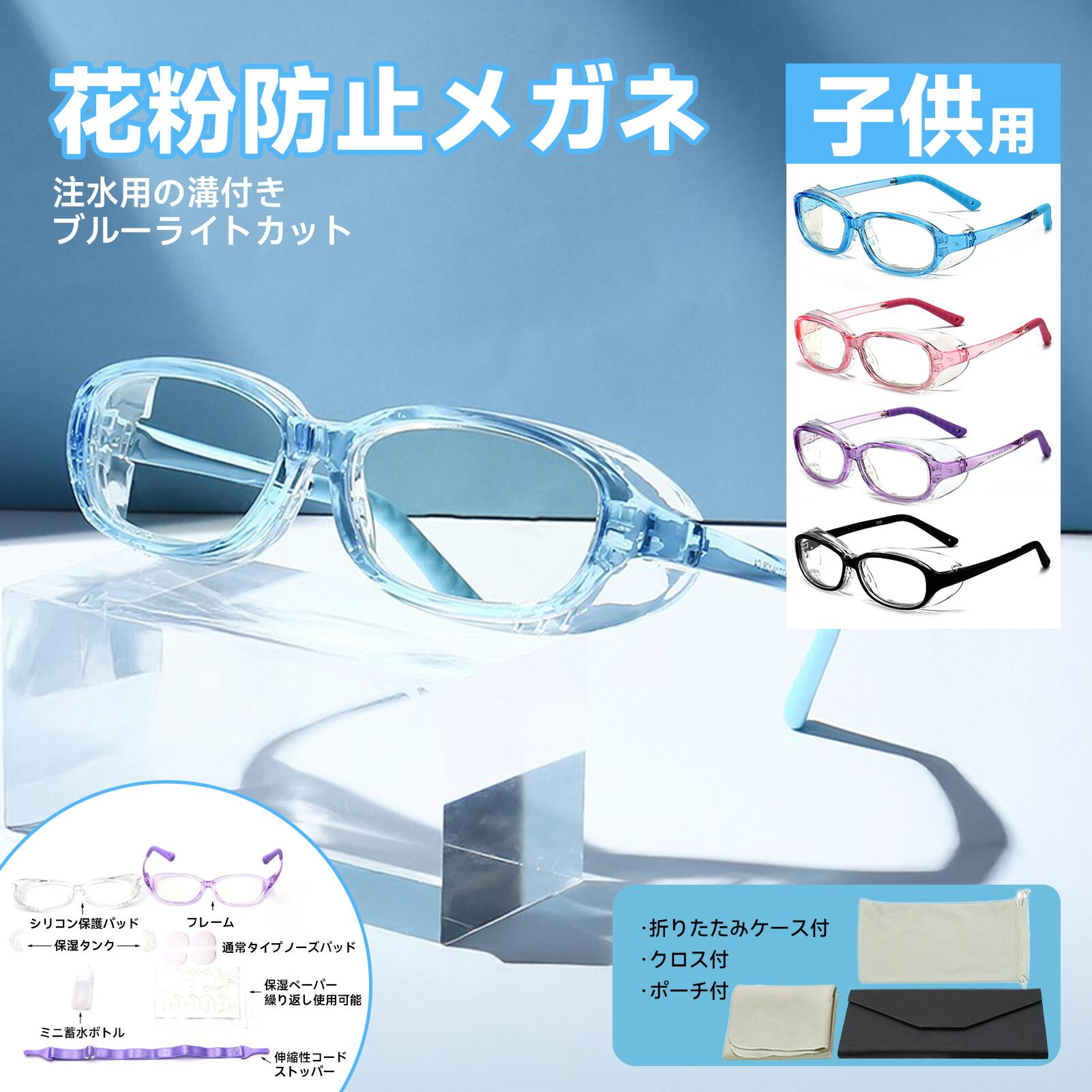 メガネ 子供用 保護メガネ 花粉対策 おしゃれ ゴーグル キッズ ジュニア グッズ ウィルス対策 飛沫 感染 予防 ウイルス 対策 黄砂 ブルー ピンク ブラッ...