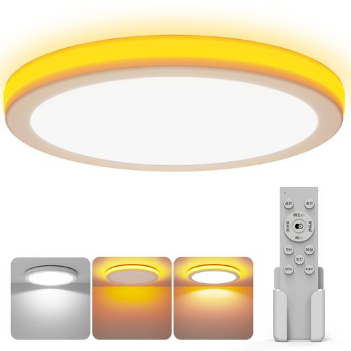 「Coizabera」LEDシーリングライト 6畳 おしゃれ 天井照明器具 間接光常夜灯付き 3...