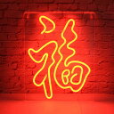 IMEGINA「福」ネオンサイン看板ネオンライトLEDインテリアライトUSB給電壁掛け装飾アクリル板部屋居間レストランバークラブ中華料理居酒屋雰囲気作りネオンライト祝日お正月新年お祝い…(3)