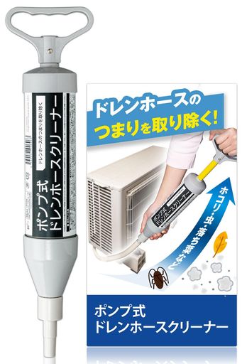 エアコン保守 ポンプ式のクリーナーでドレンホースのつまりを解消! ホースに詰まったホコリ・虫・落ち葉などを取り除く! ドレンホースの先端に差し込み、ハンドルを引いて吸引するだけ! 【ドレンホースの適応サイズ:約内径14~16mm】