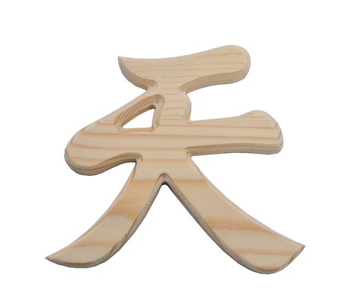 Shizuka-JP神棚神具彫刻文字『天』抜き文字13x12x1cm神殿の神具両面テープ付き