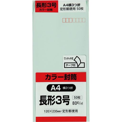 120mmx235mm, グリーン, ワンタッチテープ付, 長3 【サイズ】A4横3つ折り用 【内容量】50枚入 【紙厚】80g 【仕様】ワンタッチテープ付・郵便枠付
