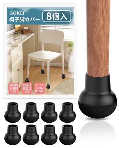 GOKEI椅子脚カバーフローリング対応キズ防止騷音防止ズレない厚み増強ふんわりなフエルト椅子の足カバ..