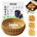 SIXCOMエアフライヤー用紙ノンフライヤー紙エアフライヤー紙使い捨て紙200枚セット丸形内径16cm3-5L適用対応エアフライヤー/電子レンジ/オーブン/蒸し器クッキングペーパー蒸し器天ぷらペ…