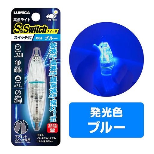 ルミカ(日本化学発光) FIRE FISH 集魚ライト 水中ライトS型スイッチ ブルー