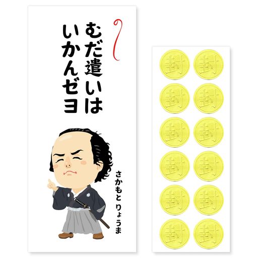 Set - [おもしろポチ袋製作所]偉人ポチ袋お年玉袋12枚入長札おもしろ面白い2025お札サイズお年玉お小遣い帳給料袋坂本竜馬渋沢栄一アインシュタインマザーテレサ(1.むだ遣いはいかんAB063)