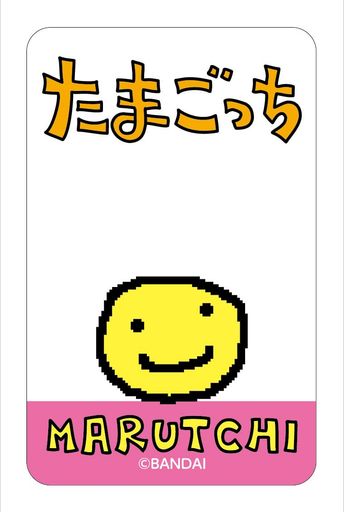 たまごっち p\'sNo.3