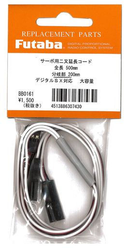 製品名:FUTABA二又ハブ2Pサーボ用延長コードデジタルSX対応大容量500-200mm(BB0161) メーカー:双葉電子工業