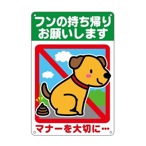 フンの持ち帰りお願いします防水アルミ製看板。犬の大便禁止マナーを大切に。ぶらさげる注意安全標識4..