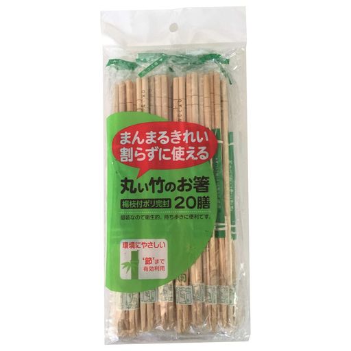 割箸 丸い竹のポリ完封箸 楊枝付き 20cm 20膳
