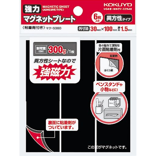 コクヨ(KOKUYO) マグネット 強力マグネットプレート 片面・粘着剤付き 6枚 耐荷重300g マク-S380
