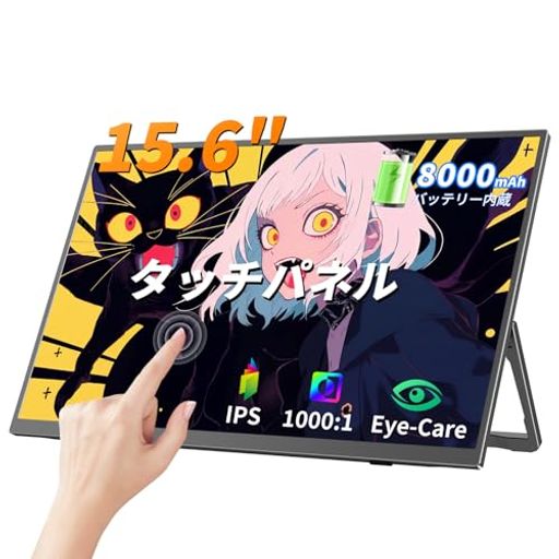 UPERFECT モバイルモニター 15.6インチ 8000mAhバッテリー内蔵 タッチパネル 1080P ポータブルディスプレイ 自立型スタンド