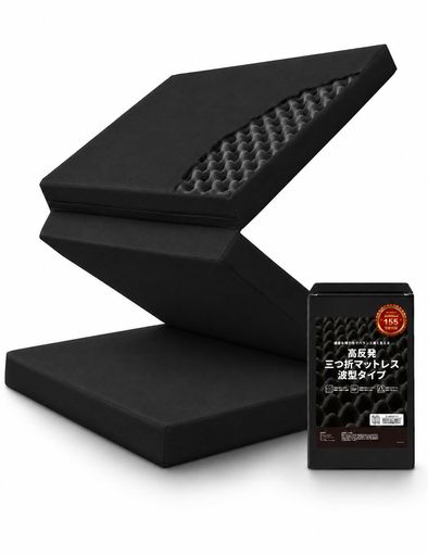 homecocci 高反発マットレス シングル 三つ折り 10cm 極厚 体圧分散 プロファイル凹凸構造 折りたたみ 敷布団 ベッドマット ブラック