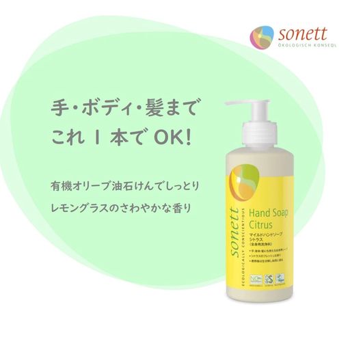 sonett ソネット ボディソープ ハンドソープ シトラス 液体 詰替 1L 肌にやさしい 敏感肌 オーガニック 自然由来 SNN3625 hitcreations-10266217 HiT Creations パッケージ画像