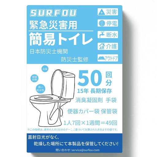 马桶 【抜群の抗菌性・消臭性】SURFOUの非常用トイレセットは水の定着と消臭に優れた業務用消臭凝固剤が50回分付属しています。1回分10g、合計500gとたっぷり使えます。凝固剤が、便や尿をすばやくゼリー状に固め、悪臭も閉じ込めます。凝固剤の各回分は約 500 ml の水を吸収します。使用後はゴミとして捨てられるので、お悩みも簡単に解決します。減菌99%、24時間後には臭いゼロ!緊急時に役立つ簡易トイレです。 【防災グッズセットの必需品!水の要らない*簡単便利な防災トイレ】取付はたったの20秒、専用の便座カバー、排泄用袋を便座にかぶせて用を足し、終えたら凝固剤を入れるだけ!50組の使い捨て手袋が付いているので、清潔で衛生的で、安心して使用できます。突然の断水の心配もなく、安心して使うことができます。 【長期保存可能な簡易トイレ】凝固剤には劣化しにくいアルミ製のパッケージを採用することで長期保管を可能にしました。A4サイズで省スペース設計!箱のまま本棚やトイレ棚に保管てき、ご家庭または企業や自治体の方にも最適です。自然災害の多い地域で使用できるように設計されており、突然の自動断水にも簡単に対応できます。