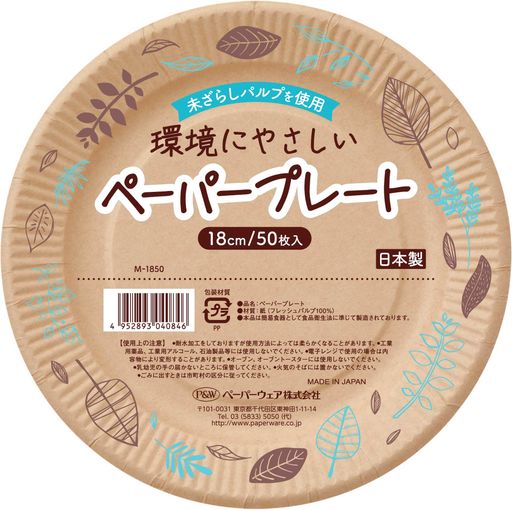 ペーパーウェア(Paperware) 紙皿 18cm 50枚 ペーパープレート 日本製 環境にやさし...