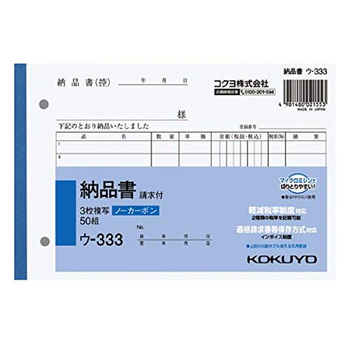軽減税率制度対応(2種類の税率を記載可能)。適格請求書等保存方式対応(インボイス制度)。 品名:3枚納品書(請求付き) 規格:B6・ヨコ型 サイズ:128x188mm 行数:7行。組数:50組。