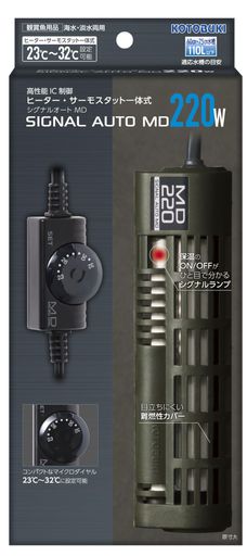 コトブキ シグナルオート MD 220w ヒーター・サーモスタット一体式 高性能IC制御 熱帯魚