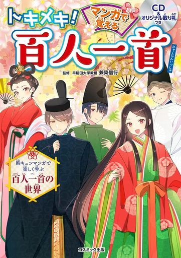 トキメキ! マンガで覚える 百人一首 読み上げCDと取り札付き