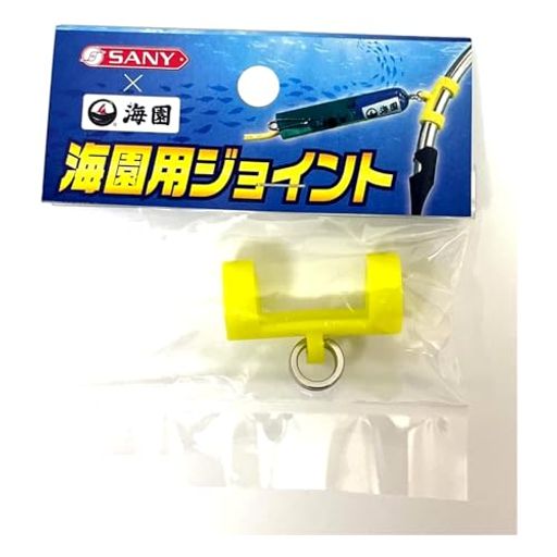 サニー商事(SANY) 海園用ジョイント イエロー