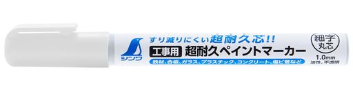優れた耐摩耗性により、長持ちしやすいです。 キャップを製品後部に差し込み可能なため、無くしにくいです。 キシレンを使用していないため、安心して使用可能です。 ペン先が摩耗しやすいコンクリート、鉄筋等粗い面へのマーキングに使えます。 配管ピッチのマーキング作業に使えます。