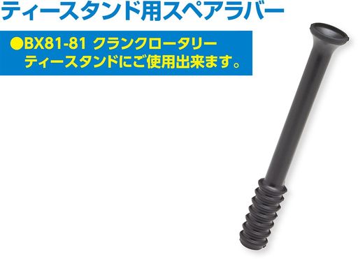 Sport - UNIX(ユニックス)野球ティースタンド用スペアーラバーBX81-81用BX8272