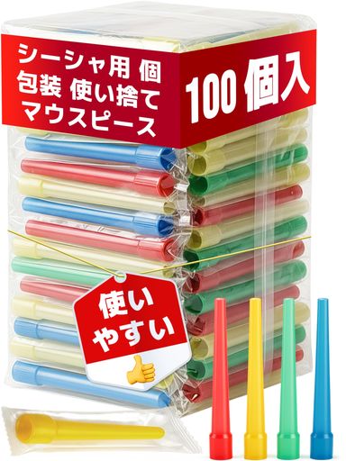 【100個入り 大容量でコスパ重視】水たばこ マウスピース として毎回新品を使えるシーシャ用使い捨てロングタイプが100個入りセット。約9.30cmの長さが特徴で、日常使いからパーティーまで補充の手間なく清潔なシーシャ体験を長く続けられます。 【衛生的な個別密封パックで安心】シーシャ マウスピース 使い捨てのロングタイプを1本ずつ密封包装。開封まで清潔な状態をキープできるため、友人や家族と一緒にシーシャを楽しむ際も専用マウスピースを手渡すだけで衛生管理がシンプル。清潔にこだわる方に向いた設計です。 【シンプル3ステップで誰でも使える】shisha mouthpiece として設計されたロングタイプの 水煙嘴 は、パックから取り出してホースに取り付けるだけで準備完了。シーシャ まうすピース 初心者でも迷わず使い始められる手軽さで、シーシャ ボウル のセットが終わったらそのまますぐに楽しめます。 【ほとんどのシーシャ ホースにフィット】シーシャ パーツ として設計されたユニバーサルサイズで、さまざまな シーシャ 本体 のホースに差し込むだけでしっかり固定されます。