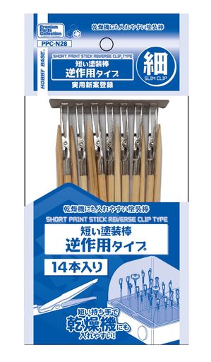 塗装作業の補助ツール 各種塗装ベースでしっかりホールド可能 乾燥機にも入れ易い短い持ち手 全長約140mm / 金属部52mm 14本入