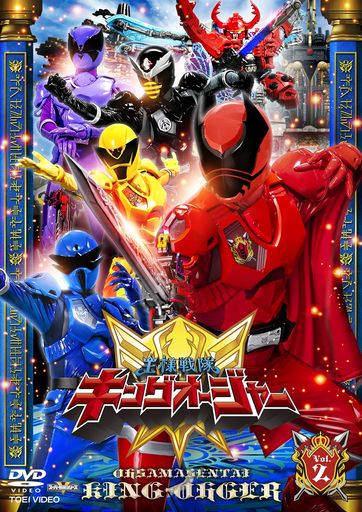 スーパー戦隊シリーズ王様戦隊キングオージャーVOL.2[DVD]