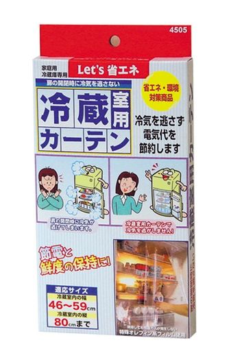 新 冷蔵室用カーテン