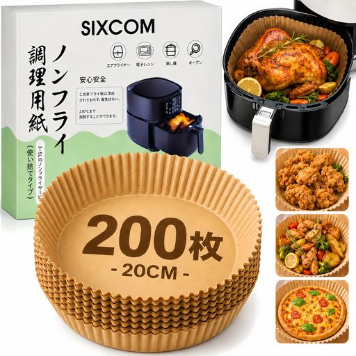 SIXCOM エアフライヤー用紙 ノンフライヤー 紙 使い捨て紙 エアフライヤー 紙 200枚セット 丸形 内径20cm 5-8L適用 対応エアフライヤー/電子レンジ/オーブン/蒸し器 クッキングペーパー 蒸し器…