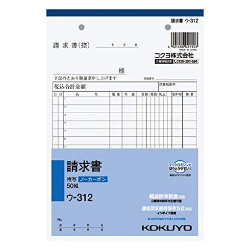 軽減税率制度対応(2種類の税率を記載可能)。適格請求書等保存方式対応(インボイス制度)。 品名:請求書 規格:A5・タテ型 サイズ:216x148mm 行数:15行。組数:50組。