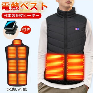 【Fashion THE SALE期間限定】「楽天1位」電熱ベスト 電熱ウェア ヒーターベスト バッテリー付 20000mAh 日本製繊維ヒーター 電熱ジャケット 3段温度調整 5秒速暖 バッテリー給電 防寒ベスト 加熱ベスト 加熱パネル9枚 洗える 超軽量 男女兼用 レディース メンズ 2024