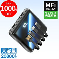 「楽天1位！」 モバイルバッテリー 大容量 20800mAh 4本ケーブル内蔵 超軽量 小型 ワイヤレス充電 6台同時充電 3way蓄電 MFi認証 持ち運び便利 LEDライト 残量表示 iPhone/iPad/Android対応 電熱ベスト/電気毛布用 地震対策