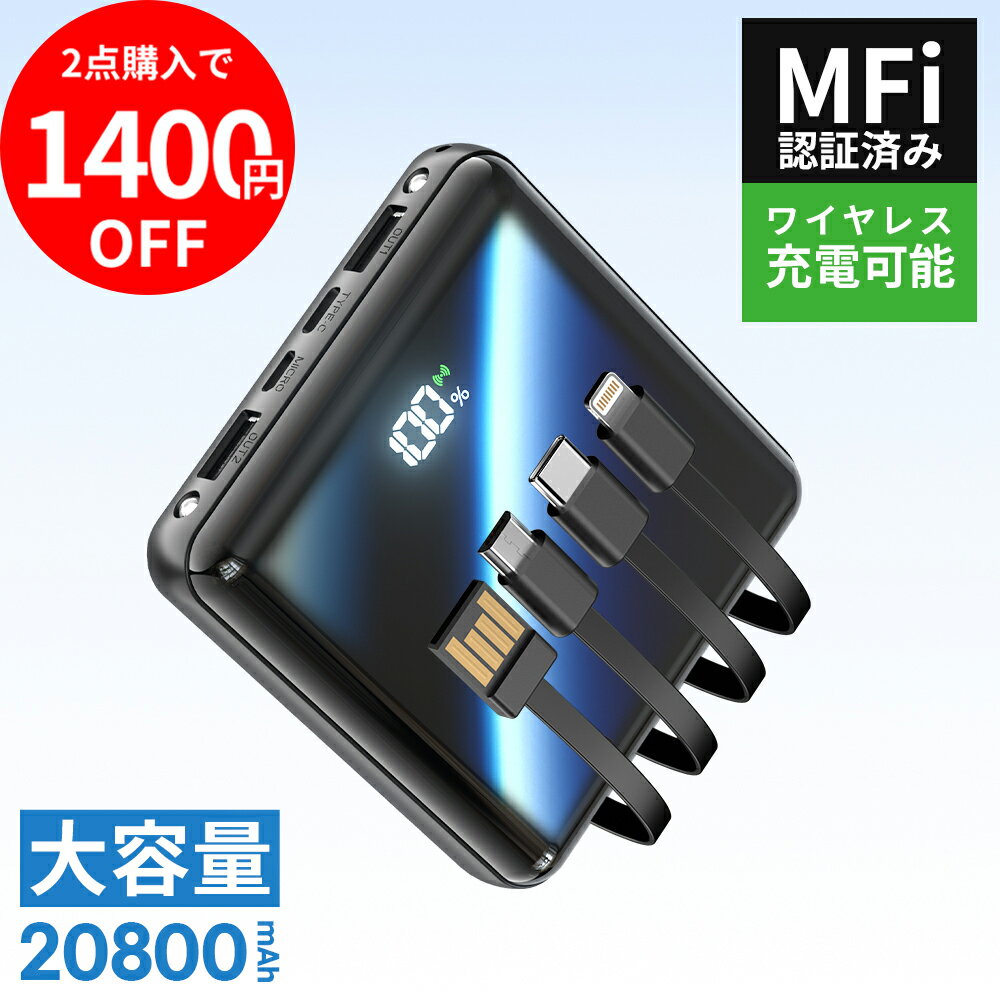 【2点購入1400円OFFクーポンで実質2280円！】「楽天1位！」 モバイルバッテリー 大容量 20800mAh 4本ケーブル内蔵 超軽量 小型 ワイヤレス充電 6台同時充電 3way蓄電 MFi認証 持ち運び便利 LEDライト 残量表示 iPhone/iPad/Android対応 電熱ベスト/電気毛布用 地震対策 2024