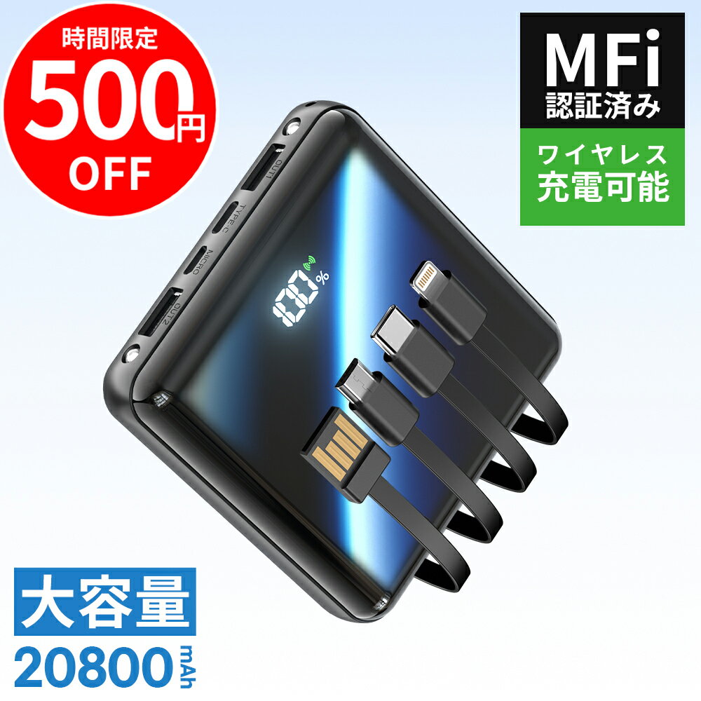 【ポイント10倍&クーポンで最安2142円！】「楽天1位！」 モバイルバッテリー 大容量 20800mAh 4本ケーブル内蔵 超軽量 小型 ワイヤレス充電 6台同時充電 3way蓄電 MFi認証 持ち運び便利 LEDライト 残量表示 iPhone/iPad/Android対応 電熱ベスト/電気毛布用 地震対策