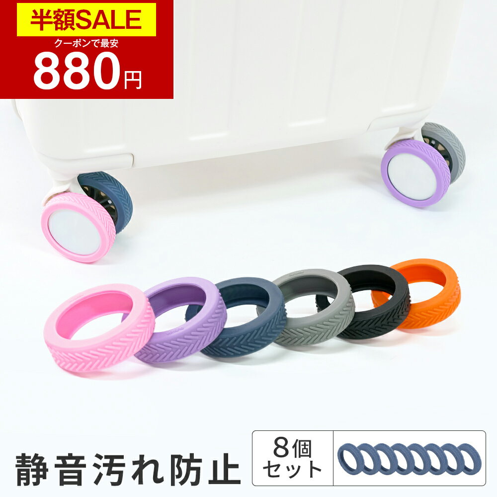 【クーポンで最安880円】キャスターカバー スーツケース キャスターカバー シリコン キャリーケースカバー タイヤカバー スーツケース キャスターカバー 8個入り 騒音軽減 傷防止 車輪カバー 取れにくい キャスター台 汚れにくい 傷つけにくい