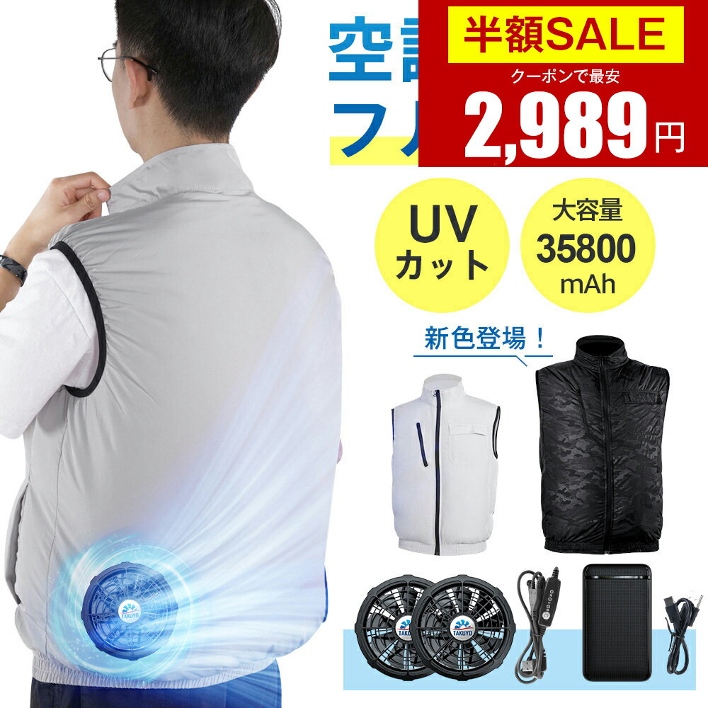 【クーポンで最安2989円】「年間ランキング受賞」「楽天1位」空調ウェア バッテリー ファンセット  ...